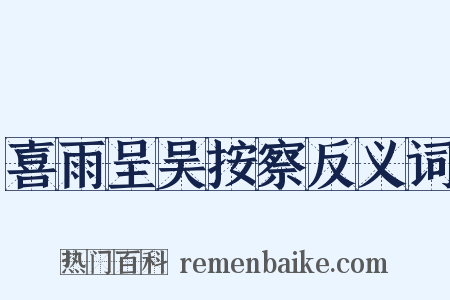 喜雨呈吴按察反义词是什么意思的图片